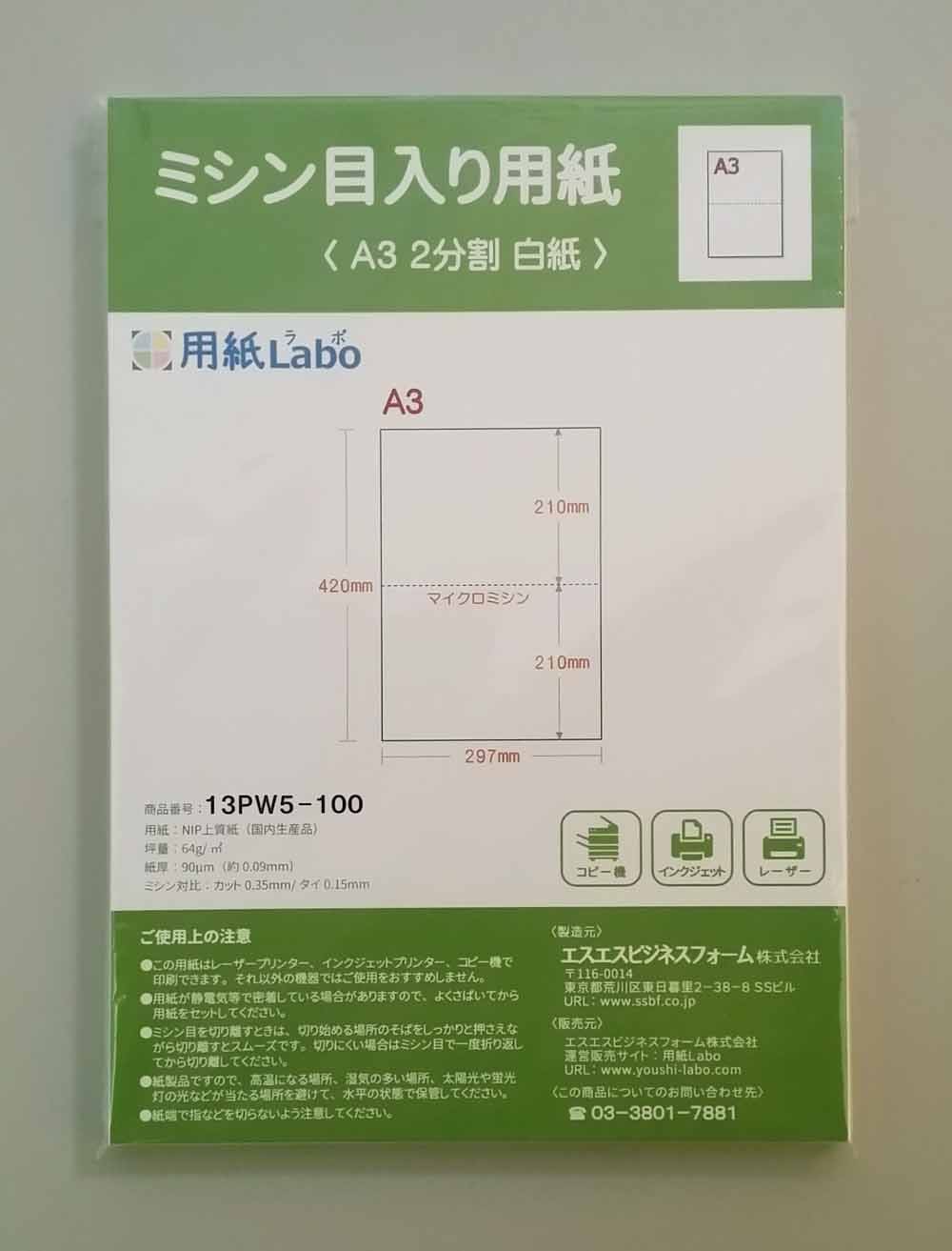 ミシン目入り用紙】 A3 2分割 白紙 | 用紙Labo