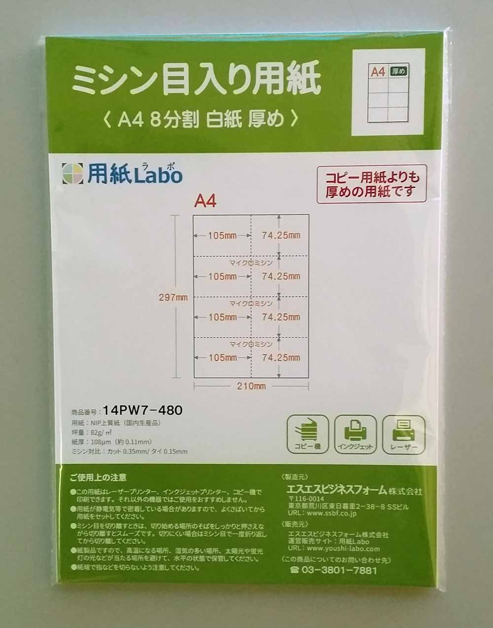 ミシン目入り用紙】 A4 8分割 白紙 厚めの用紙 | 用紙Labo