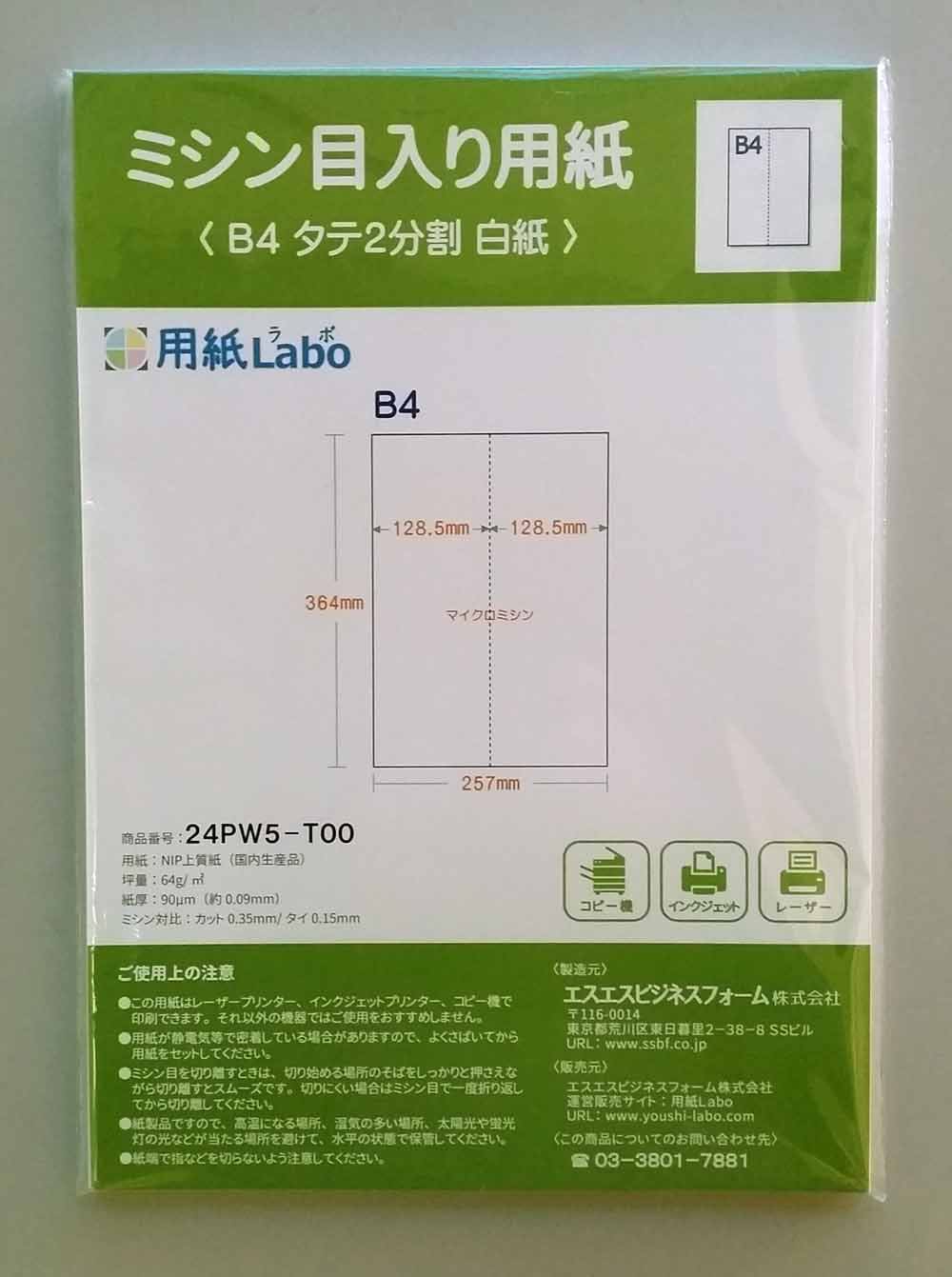 ミシン目入り用紙】 B4 タテ2分割 白紙 | 用紙Labo
