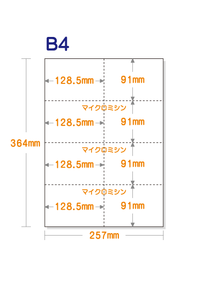 8名さま　B4サイズ　2月末まで ミシン目入り用紙】 B4 8分割 白紙 | 用紙Labo