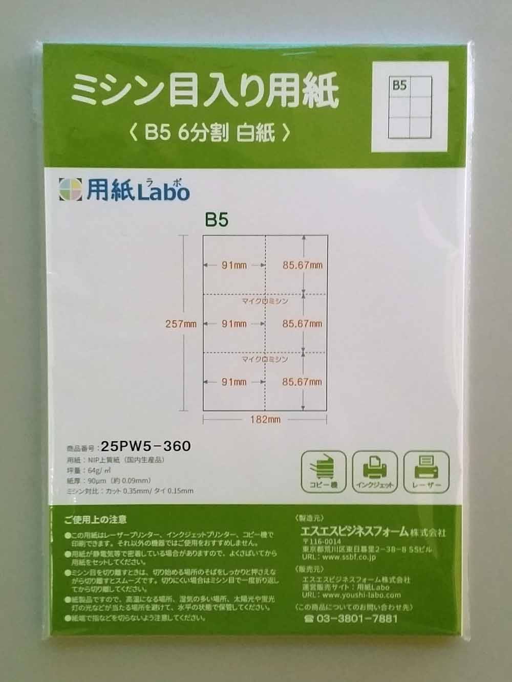 ミシン目入り用紙】 B5 6分割 白紙 | 用紙Labo