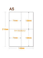 【ミシン目入り用紙】 A5 十字4分割 白紙