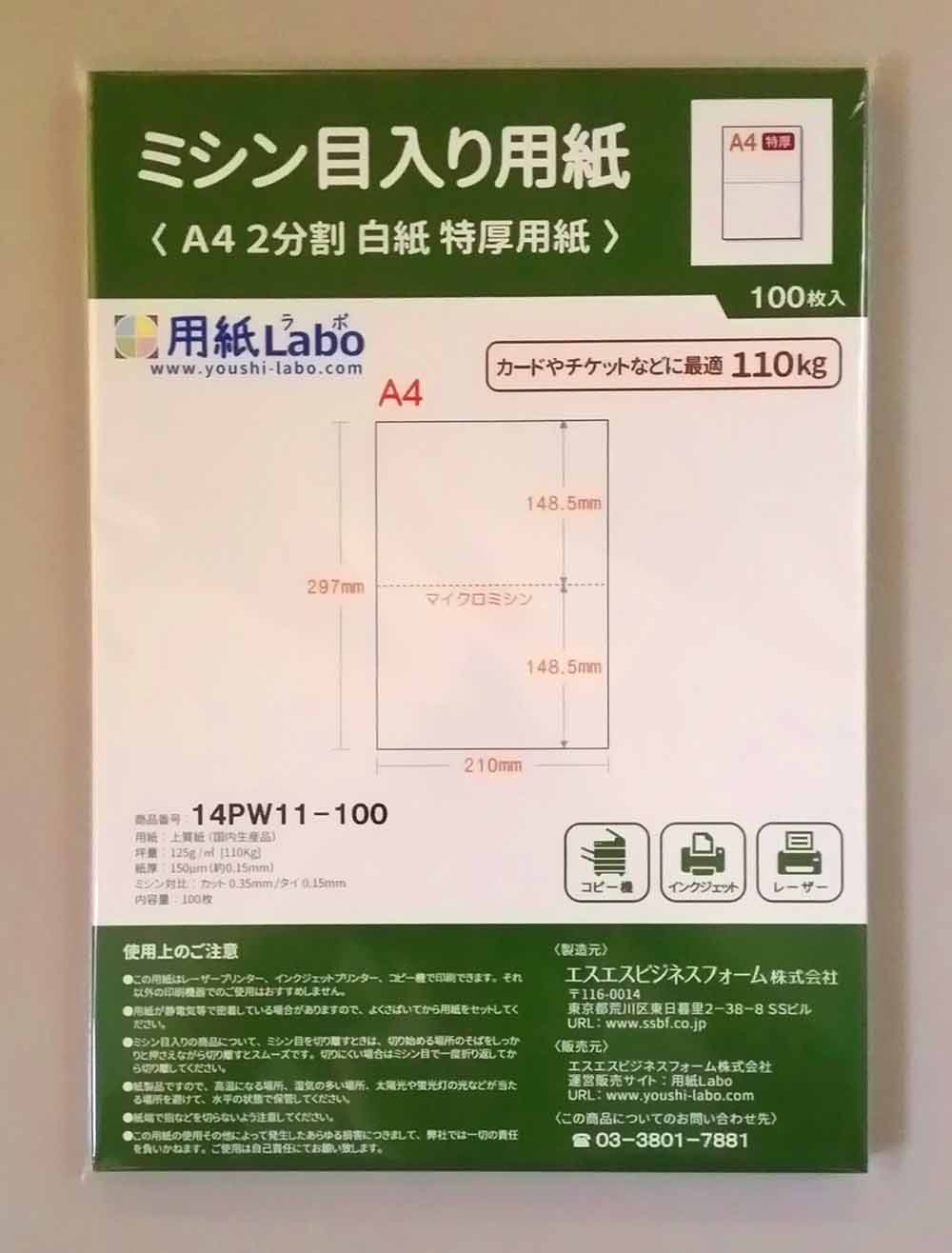 ミシン目入り用紙】 A4 2分割 白紙 特厚用紙 | 用紙Labo