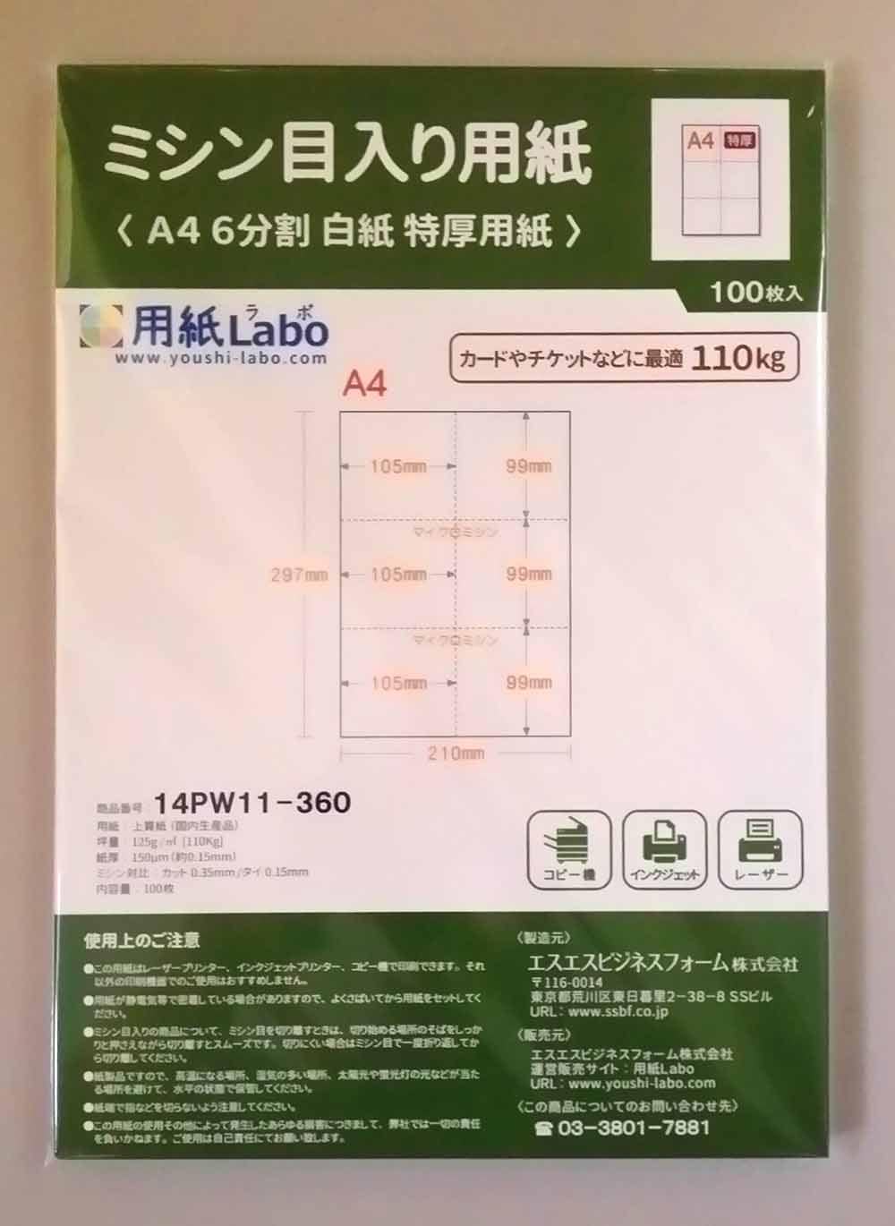 ミシン目入り用紙】 A4 6分割 白紙 特厚用紙 | 用紙Labo