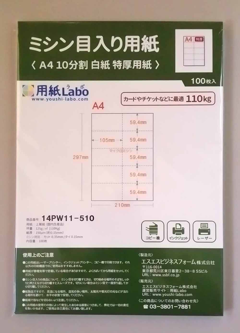 ミシン目入り用紙】 A4 10分割 白紙 特厚用紙 | 用紙Labo