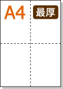 ミシン目入り用紙】 A4 十字4分割 白紙 最厚用紙 | 用紙Labo