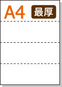素白ページ ミシン目入り用紙】 A4 ヨコ4分割 白紙 最厚用紙 | 用紙Labo