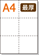 ミシン目入り用紙】 A4 6分割 白紙 最厚用紙 | 用紙Labo