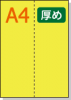 【ミシン目入りカラー用紙】 A4 タテ2分割 [イエロー] 厚めの用紙
