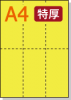 【ミシン目入りカラー用紙】 A4 タテ長6分割 [イエロー] 特厚用紙