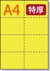 【ミシン目入りカラー用紙】 A4 8分割 [イエロー] 特厚用紙