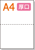 ミシン目入り用紙】 A4 2分割 白紙 厚口用紙 | 用紙Labo