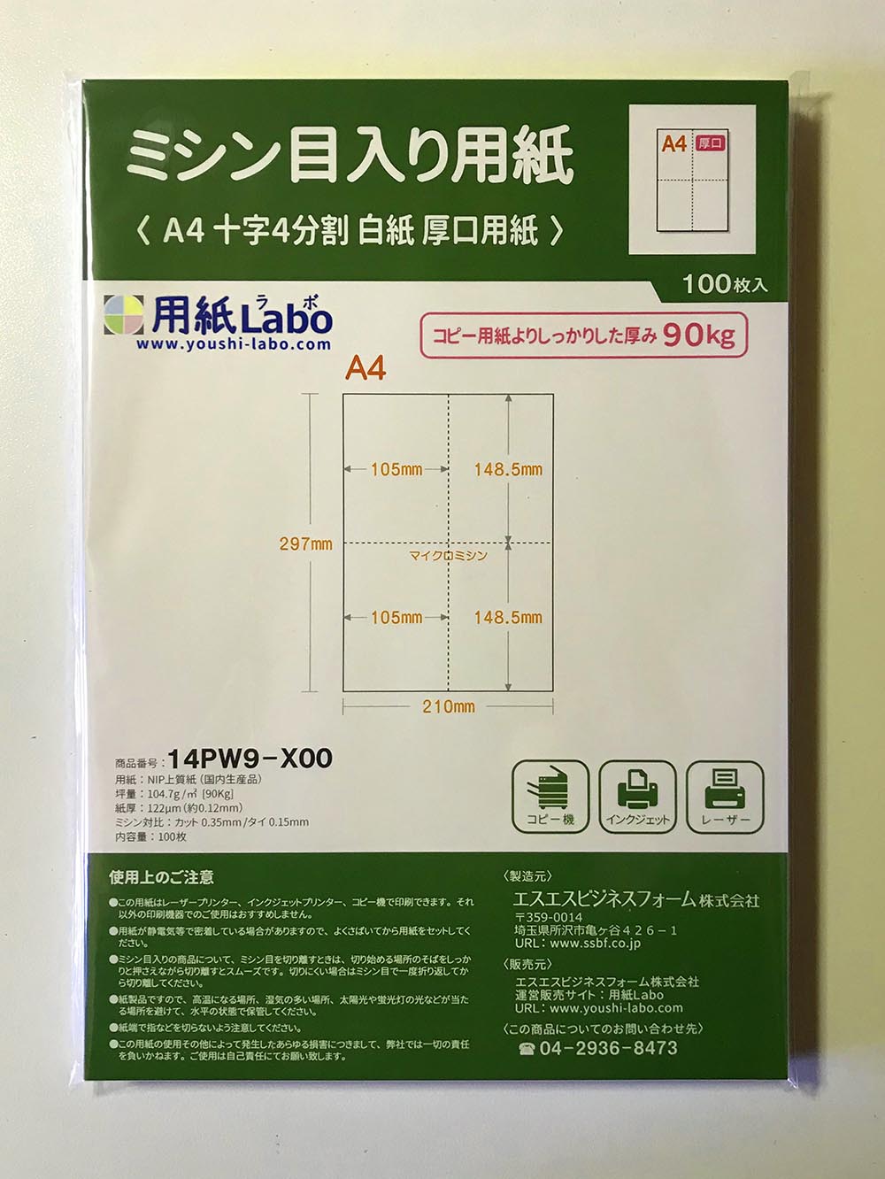 ミシン目入り用紙】 A4 十字4分割 白紙 厚口用紙 | 用紙Labo