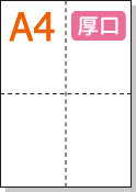 ミシン目入り用紙】 A4 十字4分割 白紙 厚口用紙 | 用紙Labo