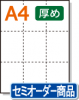 【ミシン目入り用紙】 A4 9分割 白紙 厚めの用紙
