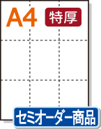 ミシン目入り用紙】 A4 9分割 白紙 特厚用紙 | 用紙Labo