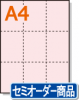 【ミシン目入りカラー用紙】 A4 9分割 [ライトピンク]