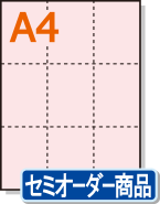 ミシン目入りカラー用紙】 A4 9分割 [ライトピンク] | 用紙Labo