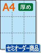 ディープインパクト【生写真】A4サイズ ミシン目入りカラー用紙】 A4 9分割 [ブルー] 厚めの用紙 | 用紙Labo