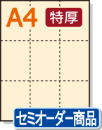 ミシン目入りカラー用紙】 A4 9分割 [アイボリー] 特厚用紙 | 用紙Labo