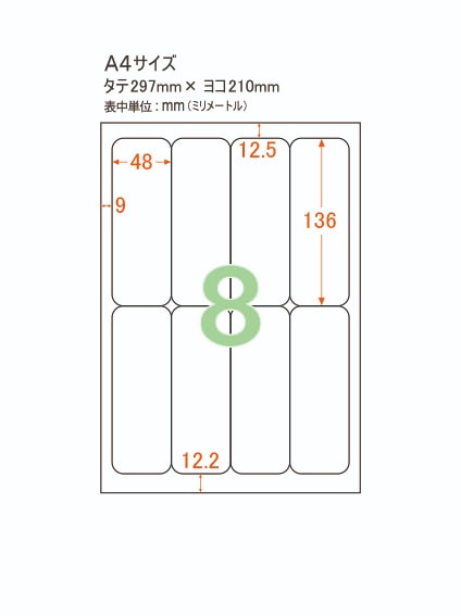 プリンターラベル・宛名シール】 A4 8面 角丸タイプ 余白あり 白紙