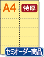 ミシン目入りカラー用紙】 A4 12分割（2×6） [クリーム] 特厚