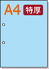 【穴ありカラーコピー用紙】 A4 長辺側2穴 [ブルー] 特厚用紙