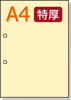 【穴ありカラーコピー用紙】 A4 長辺側2穴 [アイボリー] 特厚用紙
