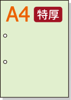 【穴ありカラーコピー用紙】 A4 長辺側2穴 [ライトグリーン] 特厚用紙