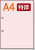 【穴ありカラーコピー用紙】 A4 長辺側2穴 [ライトピンク] 特厚用紙