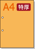 【穴ありカラーコピー用紙】 A4 長辺側2穴 [オレンジ] 特厚用紙