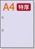 【穴ありカラーコピー用紙】 A4 長辺側2穴 [パープル] 特厚用紙