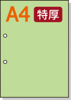 【穴ありカラーコピー用紙】 A4 長辺側2穴 [グリーン] 特厚用紙