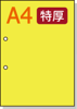 【穴ありカラーコピー用紙】 A4 長辺側2穴 [イエロー] 特厚用紙