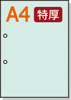【穴ありカラーコピー用紙】 A4 長辺側2穴 [ライトブルー] 特厚用紙