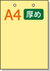 【穴ありカラーコピー用紙】 A4 短辺側2穴 [クリーム] 厚めの用紙