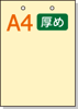 【穴ありカラーコピー用紙】 A4 短辺側2穴 [アイボリー] 厚めの用紙