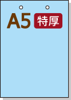 【穴ありカラーコピー用紙】 A5 短辺側2穴 [ブルー] 特厚用紙