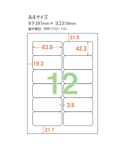 プリンターラベル・宛名シール】 A4 12面 角丸タイプ 余白あり