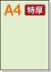 �ڥߥ��������ꥫ�顼�ѻ�� A4 2ʬ�� [�饤�ȥ��꡼��] �ø��ѻ�