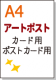 【アートポスト紙】 A4