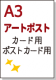【アートポスト紙】 A3