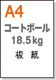 【コートボール（板紙）】 A4 厚さ