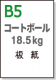 【コートボール（板紙）】 B5 厚さ