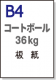 【コートボール（板紙）】 B4 厚さ