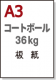 【コートボール（板紙）】 A3 厚さ