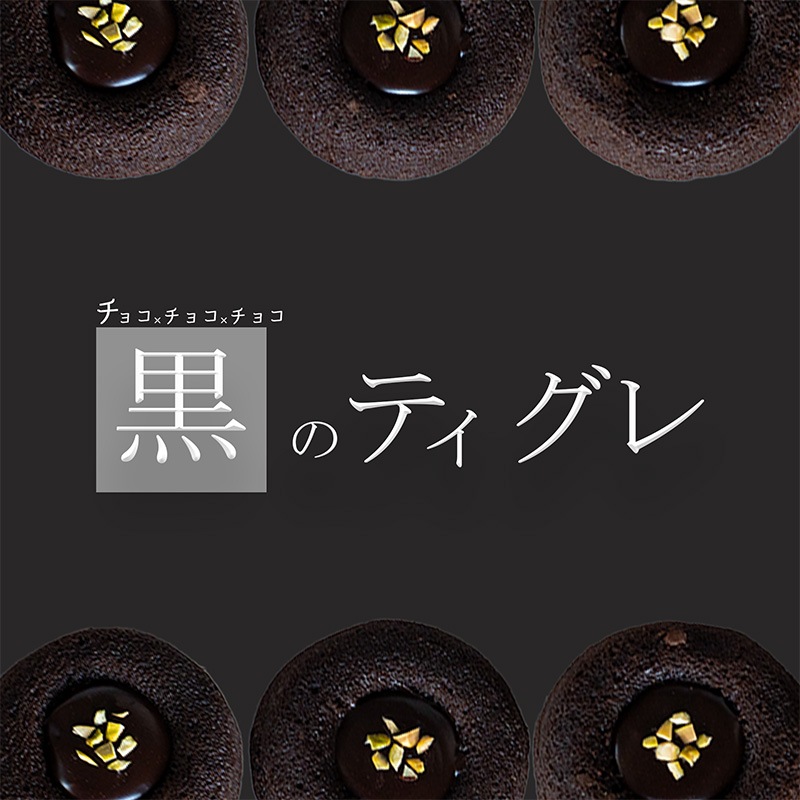 黒のティグレ（4個入り）