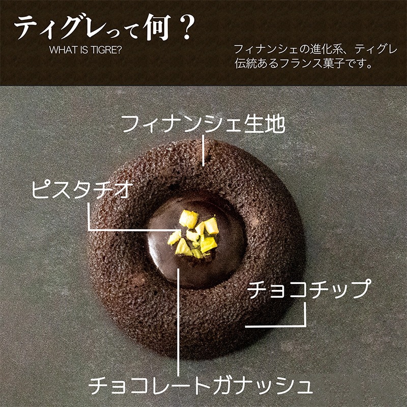 黒のティグレ（4個入り）