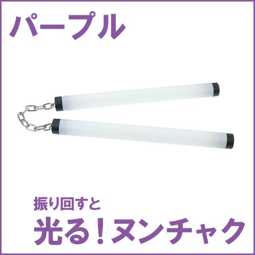 光るプラスチックヌンチャク パープル