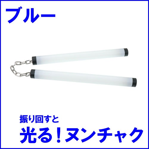光るプラスチックヌンチャク ブルー